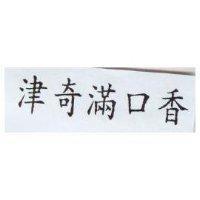 津奇滿口香