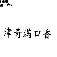 津奇滿口香
