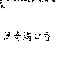 津奇滿口香