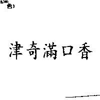 津奇滿口香