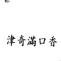 津奇滿口香
