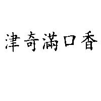 津奇滿口香