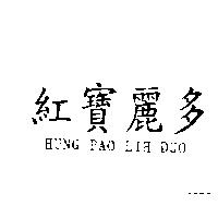 紅寶麗多 HUNG PAO LIH DUO