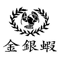 金銀蝦及圖