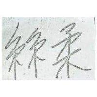 絲柔