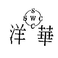 洋華及圖 SWC