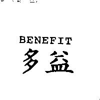 多益 BENEFIT