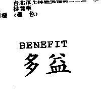 多益 BENEFIT
