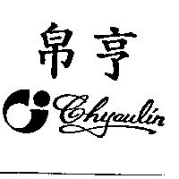 帛亨 Chyaulin 及圖