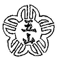 五山及圖