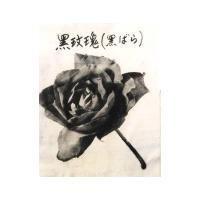 黑玫瑰