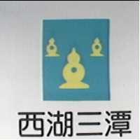西湖三潭及圖