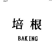 培根 BAKING