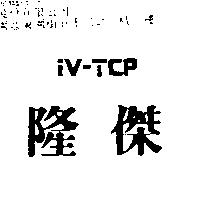 隆傑 iV-TCP