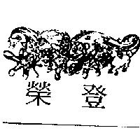 榮登及圖