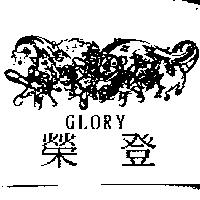 榮登 GLORY 及圖