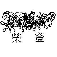 榮登及圖