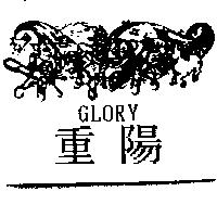 重陽 GLORY 及圖