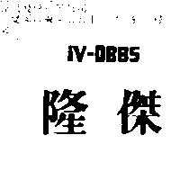 隆傑 iV-DBBS