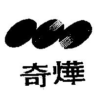 奇燁及圖