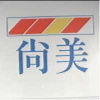 尚美及圖