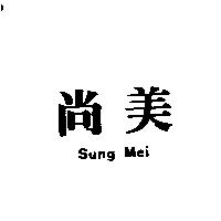 尚美 SUNG MEI