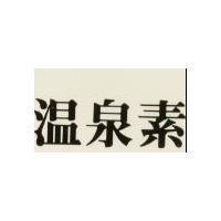 溫泉素