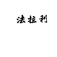 法拉利