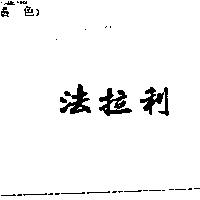 法拉利
