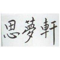 思夢軒