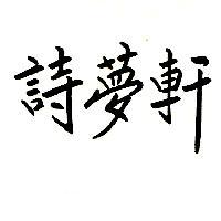 詩夢軒