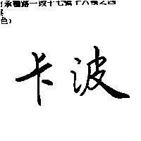 卡波