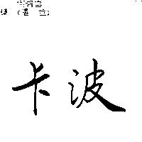 卡波