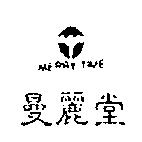 曼麗堂及圖 MERRY TIME