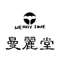 曼麗堂及圖 MERRY TIME