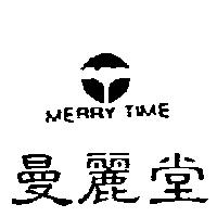 曼麗堂及圖 MERRY TIME