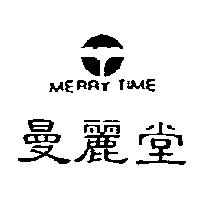 曼麗堂及圖 MERRY TIME