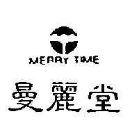 曼麗堂及圖 MERRY TIME