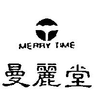 曼麗堂及圖 MERRY TIME