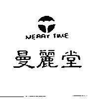 曼麗堂及圖 MERRY TIME