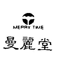 曼麗堂及圖 MERRY TIME