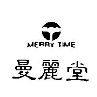 曼麗堂及圖 MERRY TIME