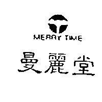 曼麗堂及圖 MERRY TIME
