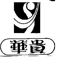 華貴及圖