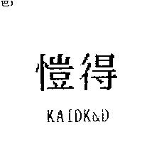 愷得 KAIDK&D