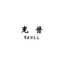 充晉 SKULL