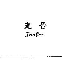 充晉 JenPin