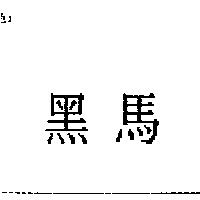 黑馬