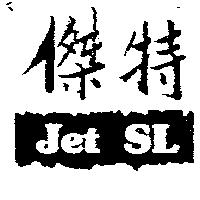 傑特 JET SL 及圖