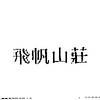 飛帆山莊